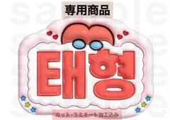 テヒョン BTS うちわ文字 ネームボード ぷっくり 防弾少年団 バンタン