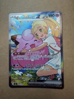 ポケモンカード　リーリエのピッピ　SAR 765/742 スタートデッキ100