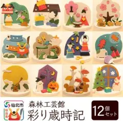 森林工芸館　彩り歳時記12個セット