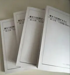 東大100問テスト 全4巻セット 鉄緑会 東大100問テキスト 全冊｜Yahoo!フリマ（旧PayPayフリマ）