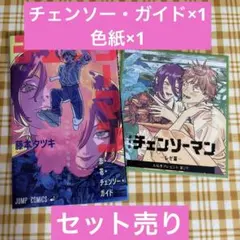 【新品未開封】チェンソーマン レゼ篇 特典第1弾、第2弾セット