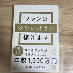 ファンは少ないほうが稼げます