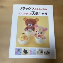 リラックマのあみぐるみwithサンエックスの人気キャラ