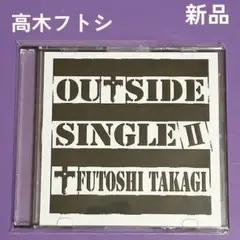 高木フトシ OUTSIDE SINGLE II HATE HONEY