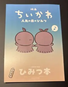 映画 ちいかわ 人魚の島のひみつ 入場者特典 第5弾 ひみつ本