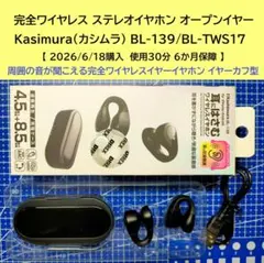 耳をふさがない ワイヤレスイヤホン kasimura BL-139 BT5.4のサムネイル