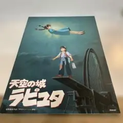 新品 未開封 復刻版『天空の城 ラピュタ』劇場パンフレット - メルカリ