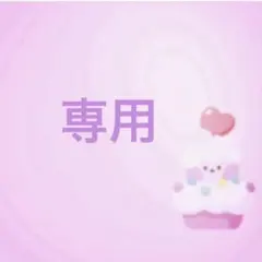 専用です