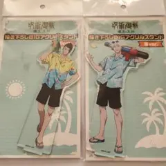 呪術廻戦 懐玉・玉折 ドンキ コラボ アクスタ 海 五条 夏油 おまけ付