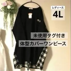 【新品】ワンピース 4L ロング 横幅ゆったり 起毛素材 体型カバー 黒 秋 冬