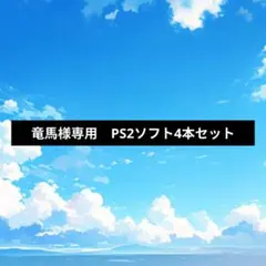 【竜馬様専用】ニード・フォー・スピード PS2ソフト4本セット