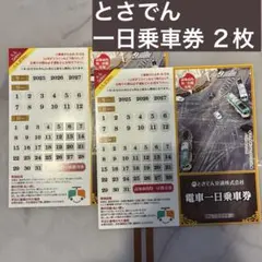 とさでん交通　電車一日券　高知市内均一区間有効　2枚セットのサムネイル