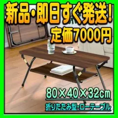 テーブル 折りたたみ型 ローテーブル（幅80・奥行き40・高さ32cm）