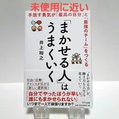 「まかせる人」はうまくいく　井上裕之／著