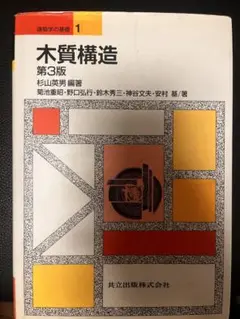 木質構造 第3版