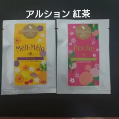 アルション 紅茶 お試し