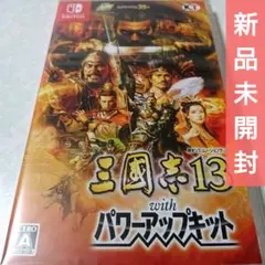 三國志13 with パワーアップキット 新品未開封 Switch