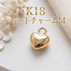 K18✨ハート チャーム M 18金 ピアス ネックレス パーツ 186 K18✨ハート チャーム M 18金 パーツ ピアス ネックレス 186 - メルカリ