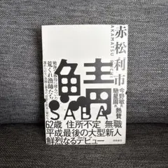 鯖