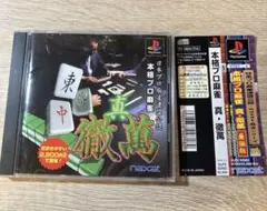 PS「本格プロ麻雀 徹萬」 レトロゲーム