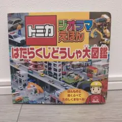 トミカ ミニカー 大量　乗りもの図鑑　書籍セット Amazon.co.jp: トミカ大図鑑 (NEKO MOOK 626) : 本