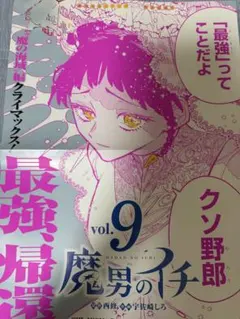 魔男のイチ 】9巻B3ポスター ナツコミ メタキラカード - メルカリ