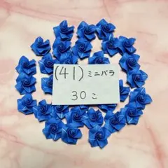 (41)折り紙 ミニバラ/薔薇 30個　青バラのサムネイル