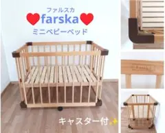 farska ファルスカ ミニベビーベッド　ベビーベッド　双子のサムネイル
