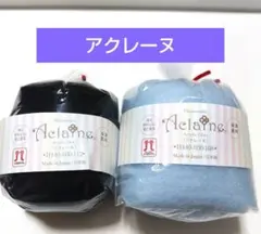 【アクレーヌ】２玉セット