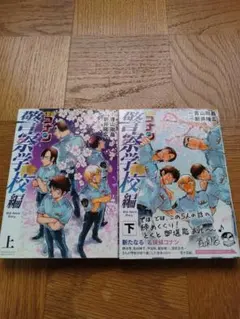 名探偵コナン 警察学校編 上下巻セット