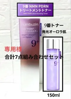 新品 ナンバーズイン 9番 NMN PDRNトリートメントトナー 150ml