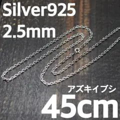 太さ3mm 長さ40cm シルバー925 アズキチェーン 小豆 - メルカリ