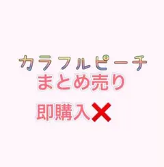 即購入×カラフルピーチまとめ売り