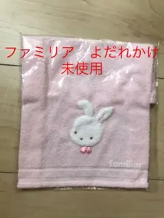 【未使用】ファミリア　よだれかけタオル　タグ付き