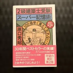 2級建築士受験 スーパー記憶術 新訂第2版