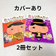 おしりたんてい ププッ きえた おべんとうのなぞ! おしりたんていがふたりいる