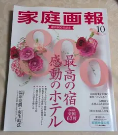 家庭画報2024年10月号