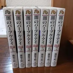 闇のパープル・アイ 1'~7 全巻セット