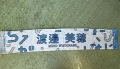 2025年最新】渡邉美穂タオルの人気アイテム - メルカリ