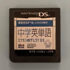 中学英単語 エイタンザムライDS 栄光ゼミナール 公式DS教材