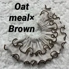 オートミール×ブラウン　フリルスタイ　メロウフリル　つけ襟 ハンドメイド