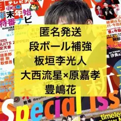 TV navi テレビナビ　板垣李光人　大西流星　原嘉孝　豊嶋花　切り抜き