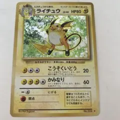 ポケモンカード　旧裏　ライチュウ