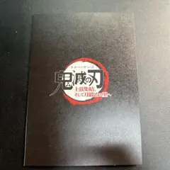 鬼滅の刃　上弦集結そして刀鍛冶の里へ　映画特典　竈門炭治郎
