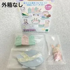 赤ちゃん家具コレクション-ゆめいろマーメイド-みるくウサギの小さい赤ちゃん