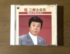 演歌CD 冠二郎/全曲集　都忘れの花のように