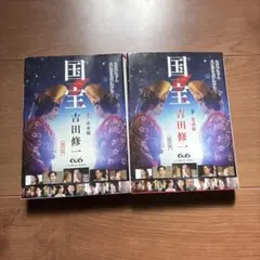 国宝 上・下巻セット / 吉田修一