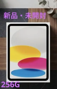 iPad 第10世代 10.9インチ Wi-Fi 256GB Apple 新品