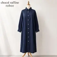 ショコラフィネローブ 長袖ロングシャツワンピース 濃紺 前開き Fサイズ