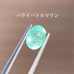 天然石パライバトルマリン　ルース　天然石リング